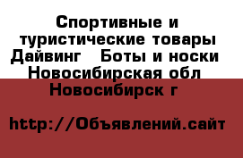 Спортивные и туристические товары Дайвинг - Боты и носки. Новосибирская обл.,Новосибирск г.